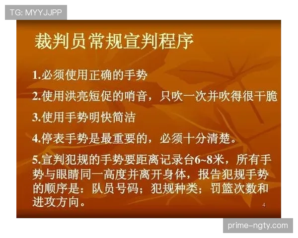 篮球规则中掩护犯规判定的具体标准与执行细节全面解析