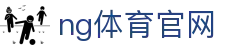 NG体育电竞互动平台 - 电竞赛事与数据结合